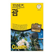 중앙북스 /프렌즈 괌, 없음, 상세설명 참조