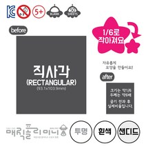 매직폴리미니 직사각(소사이즈) 50시트팩 / 슈링크필름 슈링클 아트 플라스틱공예 마술종이 클래스룸팩, 프로스트