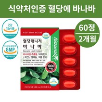 바나나잎추출물 바나바잎 바나바리프 효능 부작용 고약사 코로솔산 혈당 영양제 공복 낮추기 혈당케어 혈당조절 도움, 혈당매니저 바나바60정