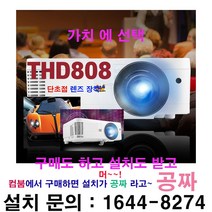 뷰소닉 THD808 단초점3600안시 풀HD 가정용 회의용 강의용 학원용 사무용 교회 업소용 캠핑용