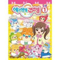 에그엔젤 코코밍 애니북(시즌3) 1, 서울문화사