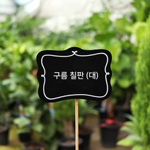 꽃 식물이름표 라벨 화분 팻말, No.10 구름칠판(대)_4개입
