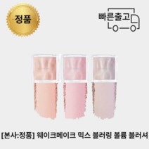 [올리브영:정품] 웨이크메이크 볼륨믹스블러링블러셔 9.5g, 03소프트뮤트