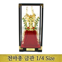 천마총 금관(1/4Size)