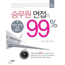 승무원 면접의 99%:항공사 승무원 면접 필독서, 한올