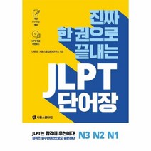 JLPT 단어장 N3N2 N1 진짜 한 권으로 끝내는, 상품명