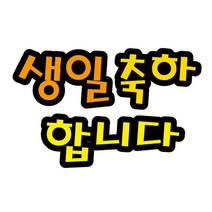 나awsme_펠트글자(대)- 생일축하합니다 (14cmx16cm) 환경판 꾸미기재료 소품 게시꾸미기 어린이집게시 문자 게시 환경 꾸미기 미화 꾸밈♥awesome, ♥assur, ♥assur