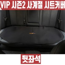 차시트커버 쾌적 일체 인테리어 쿠션감 차량방석 차시트 메모리폼 사계절 시트커버 통풍시트 럭셔리 카방석 앞좌석 튜닝 뒷좌석, VIP 메모리폼 사계절 시트커버 뒷좌석, 1p