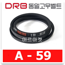 동일고무벨트 브이벨트 V벨트 A-59 A59, 1개