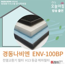 경동나비엔 ENV-100BP 아파트전열교환기필터 H13헤파필터세트후레쉬에어, 자가교체