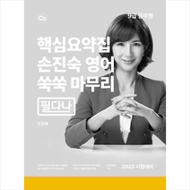 2022 손진숙 영어 쑥쑥 마무리 (필다나) + 미니수첩 증정, 원더북스
