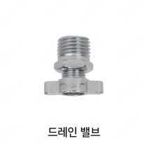 드레인 벨브 (PT 1/4), 1개