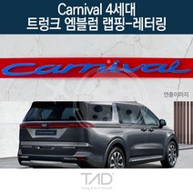 TaD 카니발 4세대 트렁크엠블럼 랩핑 레터링 KA4 스티커, 토파즈블루(엠블럼미포함)