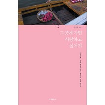 그곳에 가면 사랑하고 싶어져:시간산책 감성 팟캐스터가 발로 쓴 인도이야기, 서교출판사