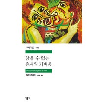 민음사 참을 수 없는 존재의 가벼움 (세계문학전집 234), 단품, 단품
