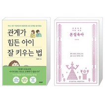 관계가 힘든 아이 잘 키우는 법 + 세상에서 가장 쉬운 본질육아 (러브드 에디션) (마스크제공)