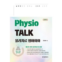 Physio TALK 물리치료 영어회화 실전편, 한국문화사