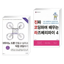 (서점추천) 아두이노 드론 만들고 날리고 직접 코딩하기 + 진짜 코딩하며 배우는 라즈베리파이 4 (전2권)