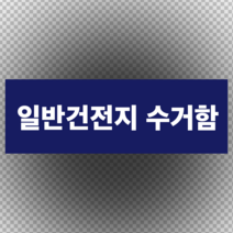 일반건전지 수거함 라벨스티커 OR 포맥스