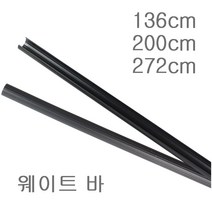 카운트 웨이트바 촬영 배경지 스튜디오 사진장비, 카운트웨이트 하프(136cm)사이즈