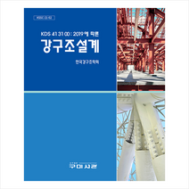 구미서관 KDS 41 31 00 : 2019에 따른 강구조설계 +미니수첩제공, 한국강구조학회