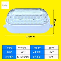 저온 냉동고 조명 방습 방폭등 욕실 냉동창고, 디럭스-25W냉장고등-정백(3년품질)