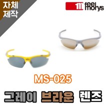 [당일발송][자체제작렌즈] 필모리스 MS-025 일반 그레이 브라운 고글렌즈교체 낚시, 편광+변색+미러렌즈(Gr)