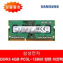 삼성정품 노트북 DDR3 PC3L 4GB 12800S 양면 저전력