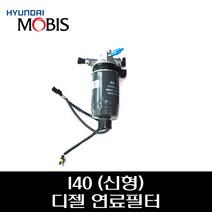 i40 신형(15년~) 디젤 연료필터 어셈블리 319703Z701
