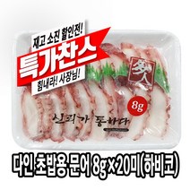 다인 초밥용 문어 8g초문어 초밥재료 문어숙회 하비코 다리 네타 [1263-9]하비코 8g 초문어 초밥용문, 1개