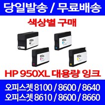무료배송잉크 HP 950 XL 대용량 색상별 구매 OFFICEJET PRO 8600 8100 출력 소형 레이저 복합기 무선 팩스 8640 프린트기, 1개입, HP950XL 대용량 검정 호환