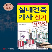 성안당 새책-스테이책터 [실내건축기사 실기 작업형] -성안당-전명숙.김태민 지음-실내건축/산업기사-20220801 출간-판형, 실내건축기사 실기 작업형