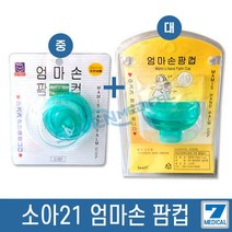 소아21 엄마손 팜컵 중/대 세트상품 아기 유아 트림유도기