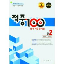 적중100 영어 기출 문제집 중 2-1 중간고사 완벽대비(천재 정사열)(2023), 베스트교육(베스트콜렉션), 중등2학년