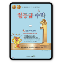 일등급수학 중등수학 중2-하 2023년용 2-2