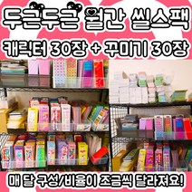 재고100 두근두근 월간 씰 스티커 팩 60장 도안공개 대박 구성 문구 꾸미기 다꾸 스꾸 폴꾸 탑꾸 [허니마켓]