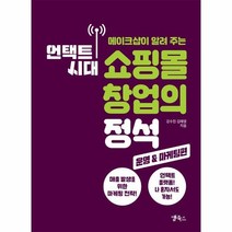 이노플리아 언택트시대 쇼핑몰 창업의 정석 운영 마케팅편 메이크샵이알려주는, One color | One Size, 9791185618296