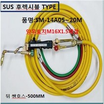 SOC산소호스 외줄산소호스 용접용(외경14A) SUS후렉시블/PVC호스-2종류 5M 7.5M 10M 15M 20M 용접토치 별매 SA-14A00M품명은 SOC토치포함, 1set, SM-14A15M