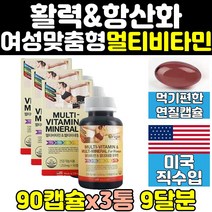 40대 50대 여자 여성 항산화 종합 멀티 비타민 제 3통 항산화제 30대 건강식품 60대 갱년기 고함량 엄마 종합영양제 에좋은영양제 홈쇼핑 비타민d 대용량 직구 고용량