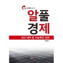 밀크북 알풀 경제, 9791159872556, 도서