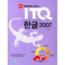 New 실무예제로 공략하는 ITQ 한글 2007, 에이스 ME