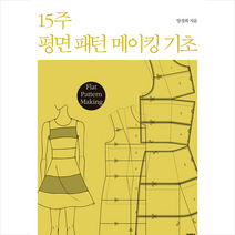 에코모다 15주 평면 패턴 메이킹 기초 +미니수첩제공, 양경희
