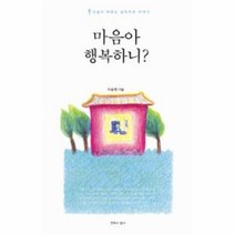 웅진북센 마음아 행복하니 인생이 바뀌는 심리 치유 이야기