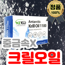 영양제왕 고함량 남극산 크릴오일 1100 60캡슐 새우 뉴질랜드 미니 작은 아스타잔틴 인지질 Krilloil 직구 해외배송 추천 제품 EPA DHA, 1개