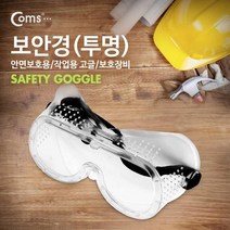 LDF방역고글 주다사 보안경고글/보호장비 보안경(투명)안면보호용/작업용의료용고글 승무원 고글, 상세페이지 참조