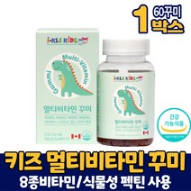 성장기 어린이 키즈 멀티비타민 종합비타민 종합 영양제 비타민A D E B6 B12 엽산 비오틴 식물성 펙틴 사용 씹어먹는 꾸미 구미 젤리 타입 딸기맛 오렌지맛 레몬맛 캐나다 직구, 1개, 60꾸미