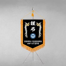 [깃발1980] 플래그F110-1 동문회근조기 동창회근조기 동호회근조기 깃발제작 1세트