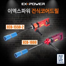 이엑스파워 건식코어드릴 배관 천공 코아드릴 ECD-1550-2 ECD-1800, 옵션1:ECD-1550-2(속도조절)