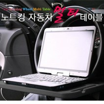 노트킹 승용차 자동차 차량용 핸들 트레이 거치대 NK-CT01