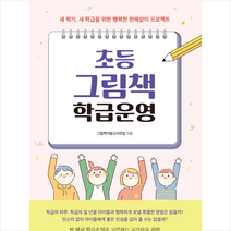 초등 그림책 학급운영 + 미니수첩 증정, 그림책사랑교사모임, 교육과실천